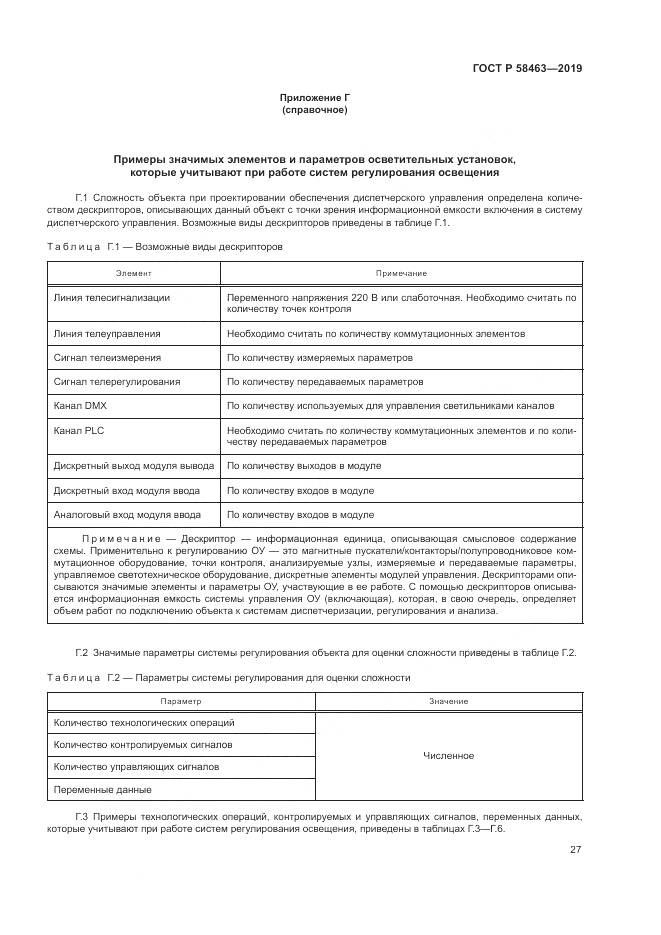 ГОСТ Р  58463-2019, страница 31