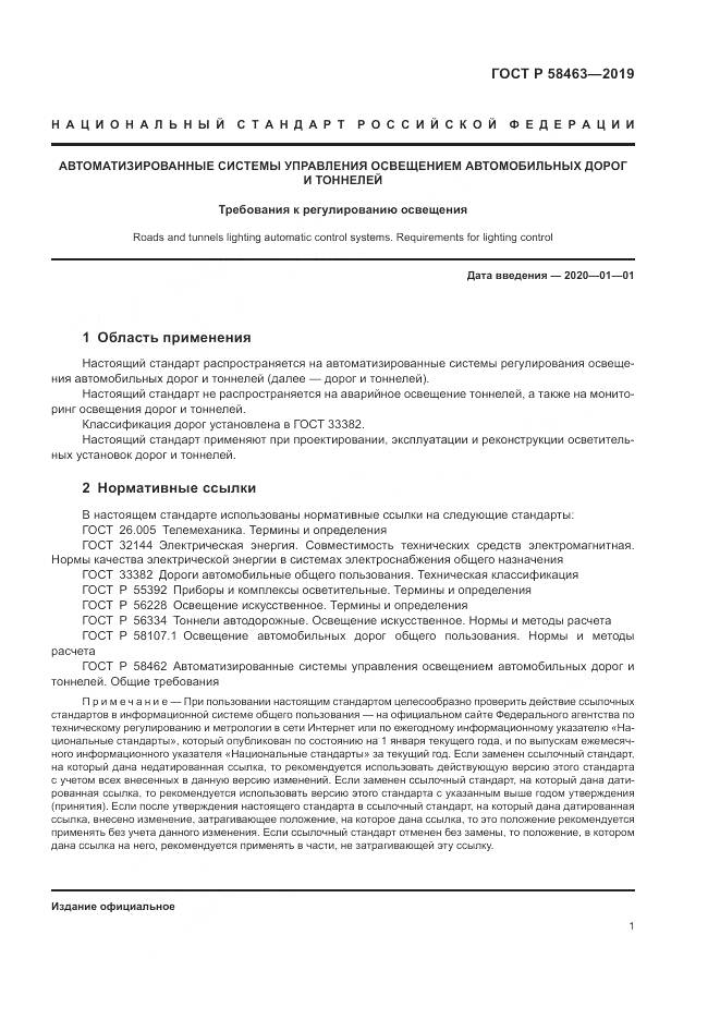 ГОСТ Р  58463-2019, страница 5