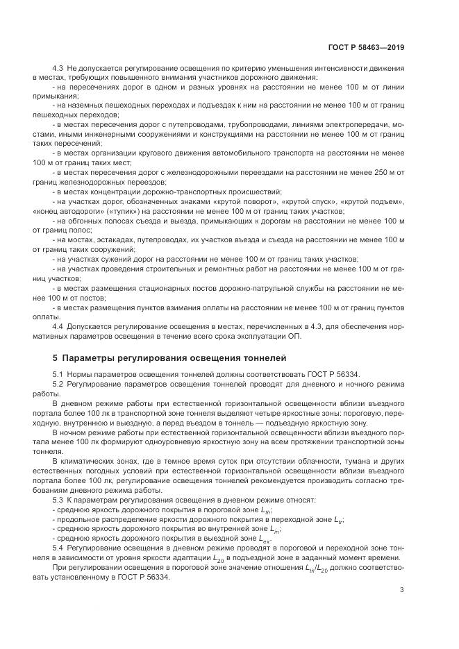 ГОСТ Р  58463-2019, страница 7