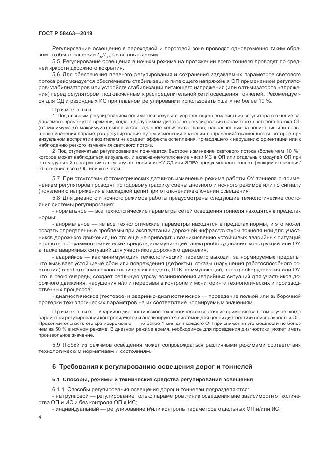 ГОСТ Р  58463-2019, страница 8