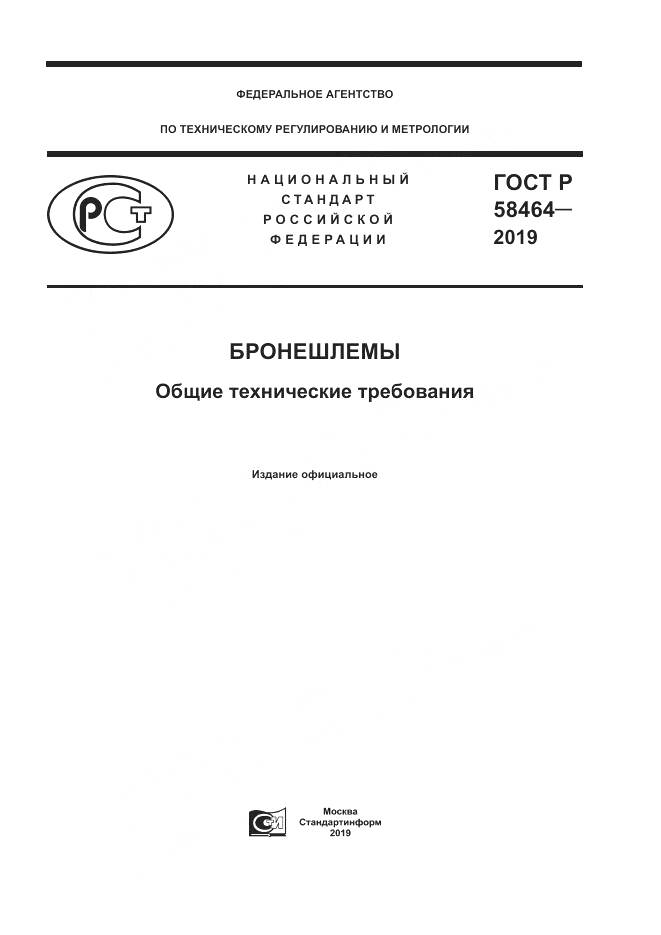 ГОСТ Р  58464-2019, страница 1