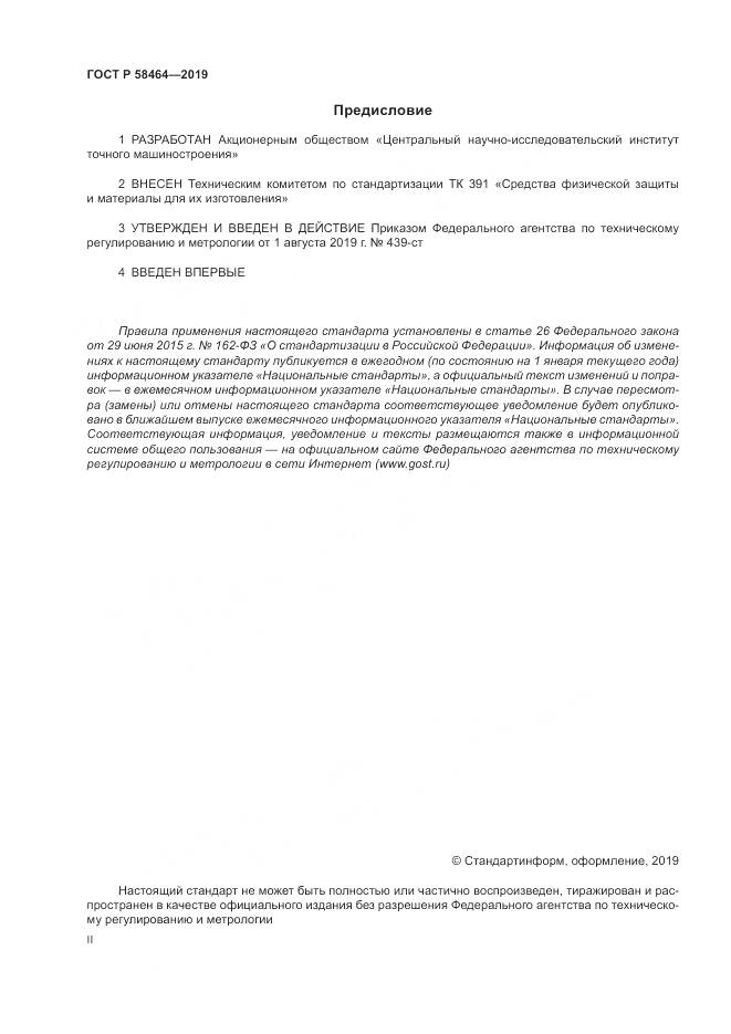 ГОСТ Р  58464-2019, страница 2