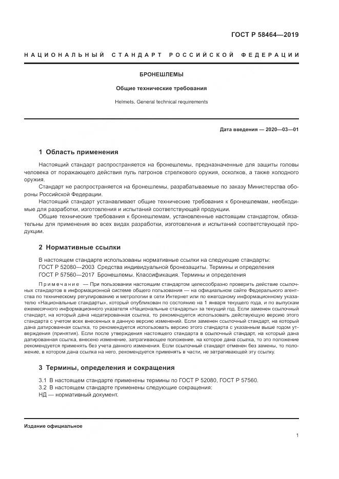 ГОСТ Р  58464-2019, страница 3