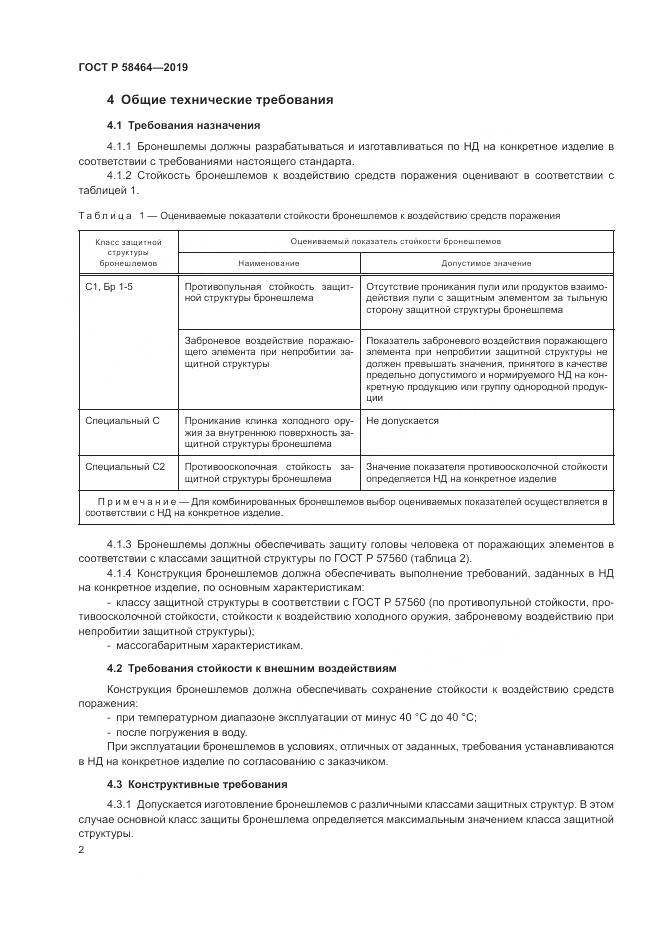 ГОСТ Р  58464-2019, страница 4