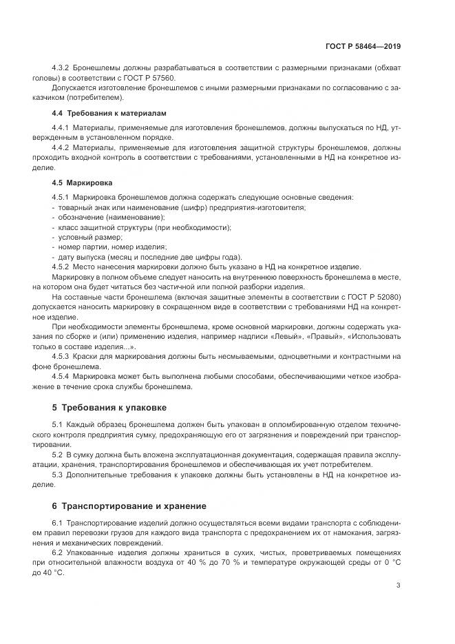 ГОСТ Р  58464-2019, страница 5