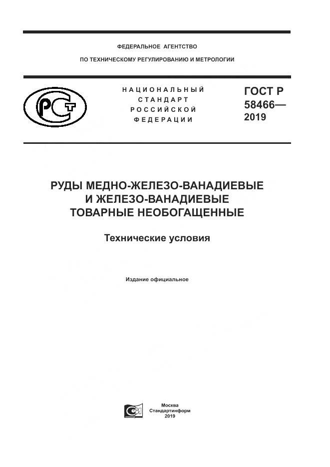 ГОСТ Р  58466-2019, страница 1
