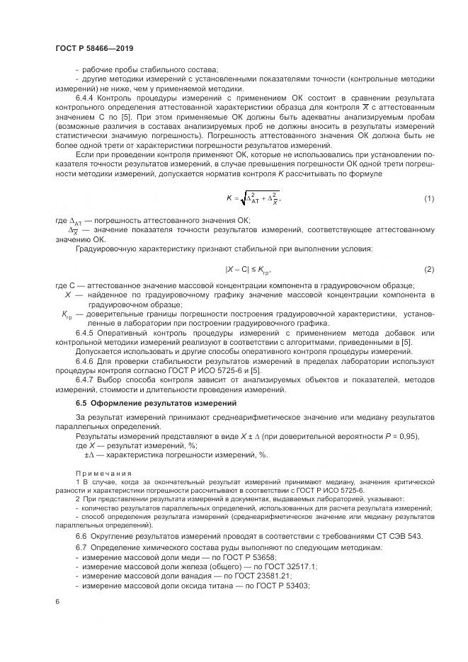 ГОСТ Р  58466-2019, страница 10