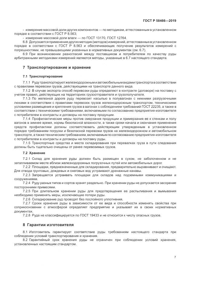 ГОСТ Р  58466-2019, страница 11