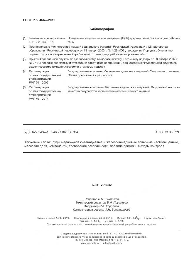 ГОСТ Р  58466-2019, страница 12