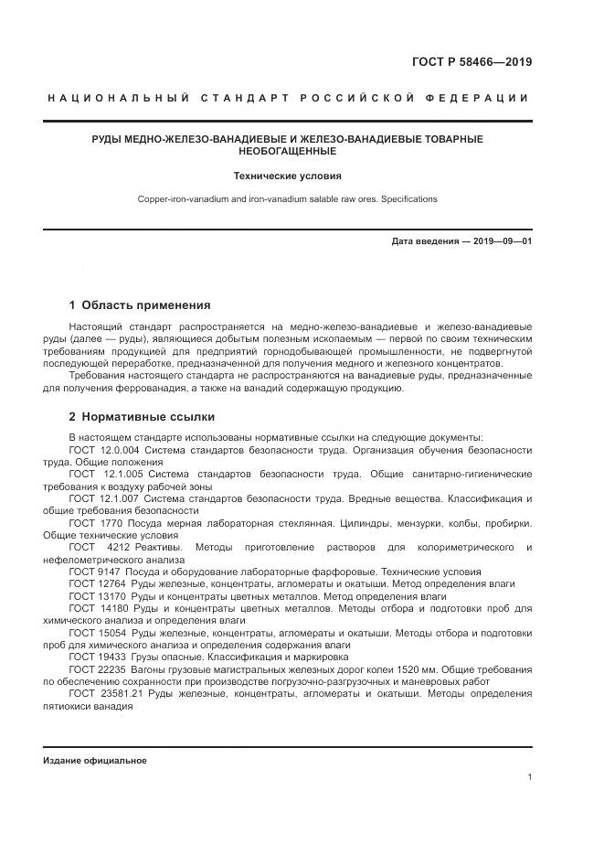 ГОСТ Р  58466-2019, страница 5