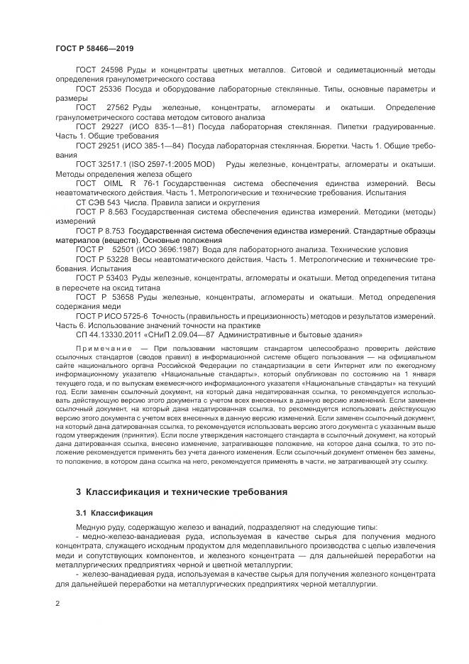 ГОСТ Р  58466-2019, страница 6