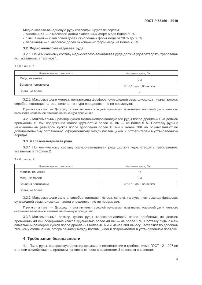 ГОСТ Р  58466-2019, страница 7