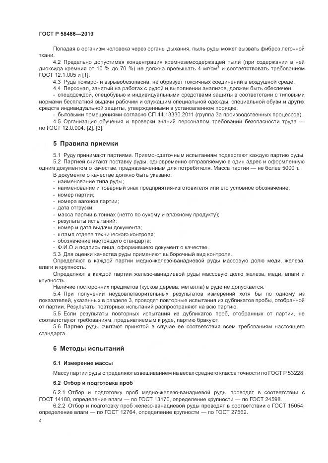 ГОСТ Р  58466-2019, страница 8