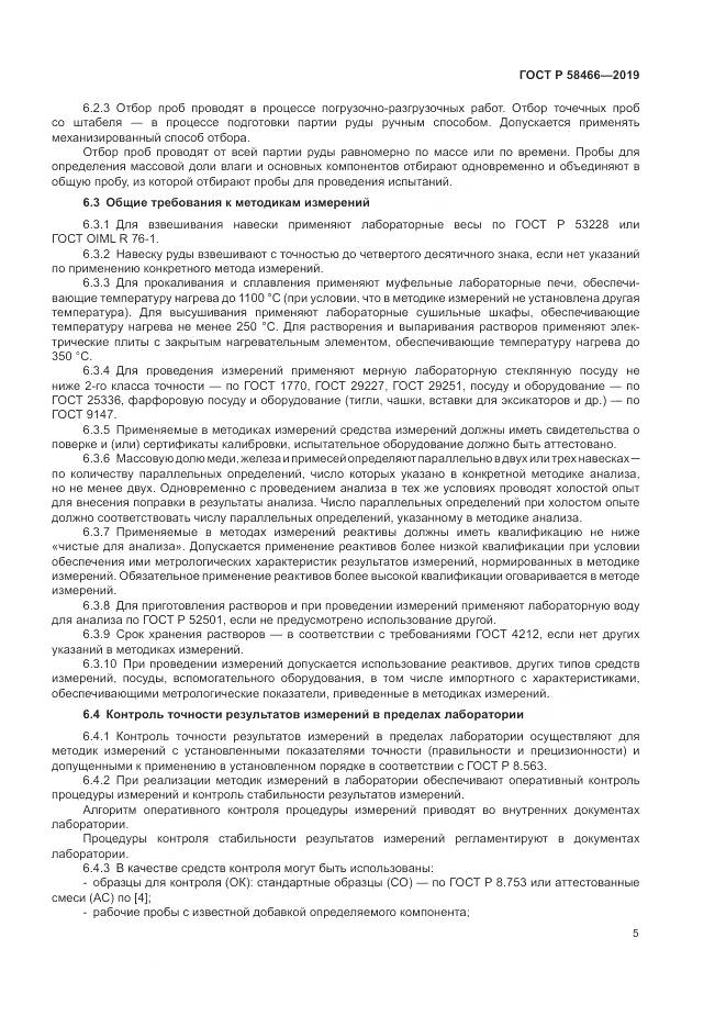 ГОСТ Р  58466-2019, страница 9