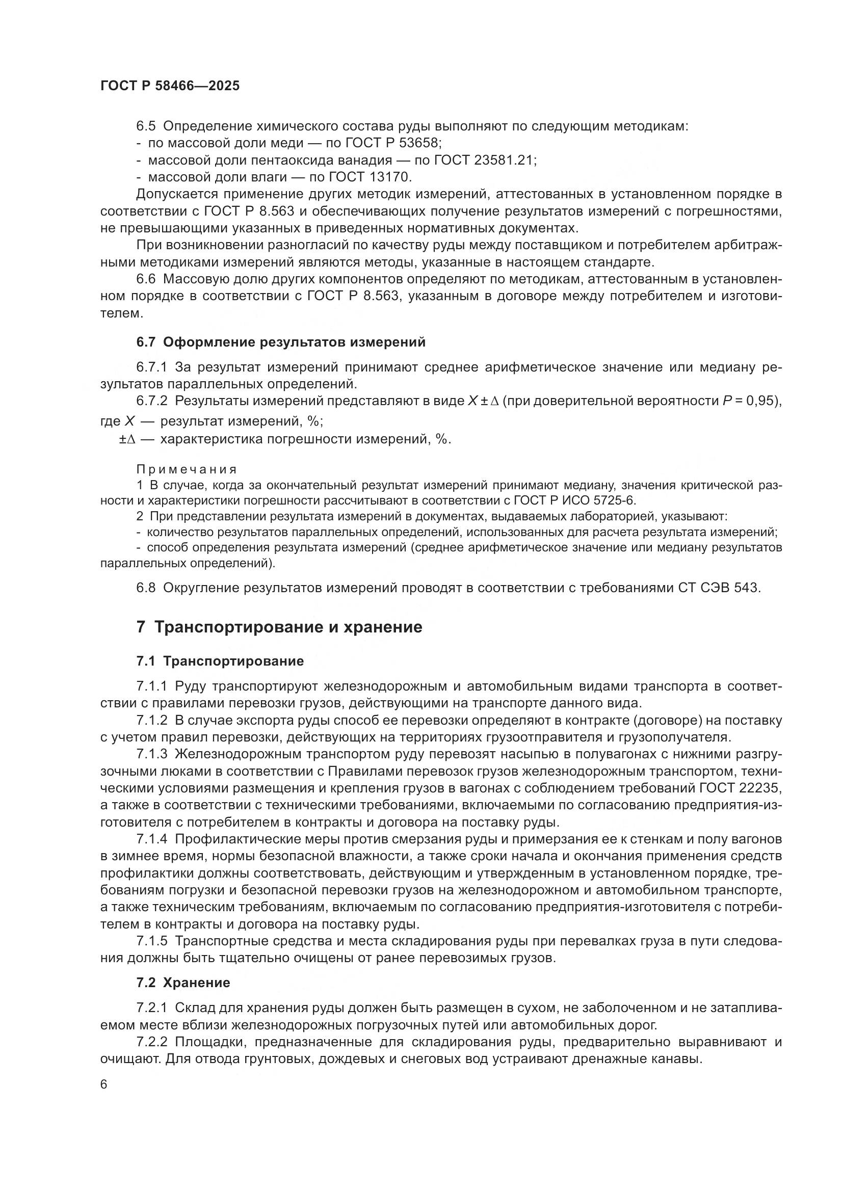 ГОСТ Р 58466-2025, страница 10