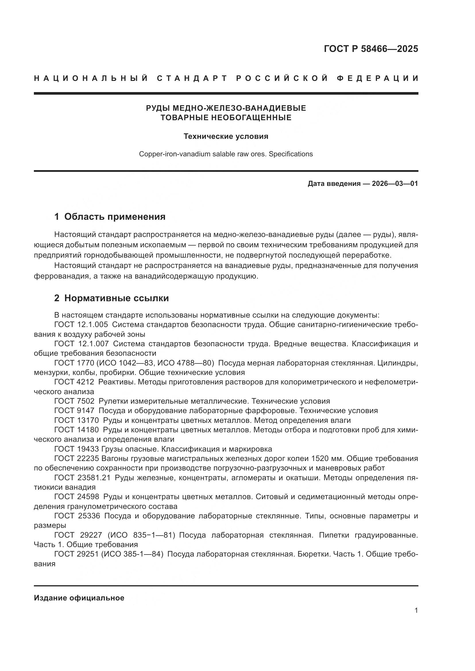 ГОСТ Р 58466-2025, страница 5