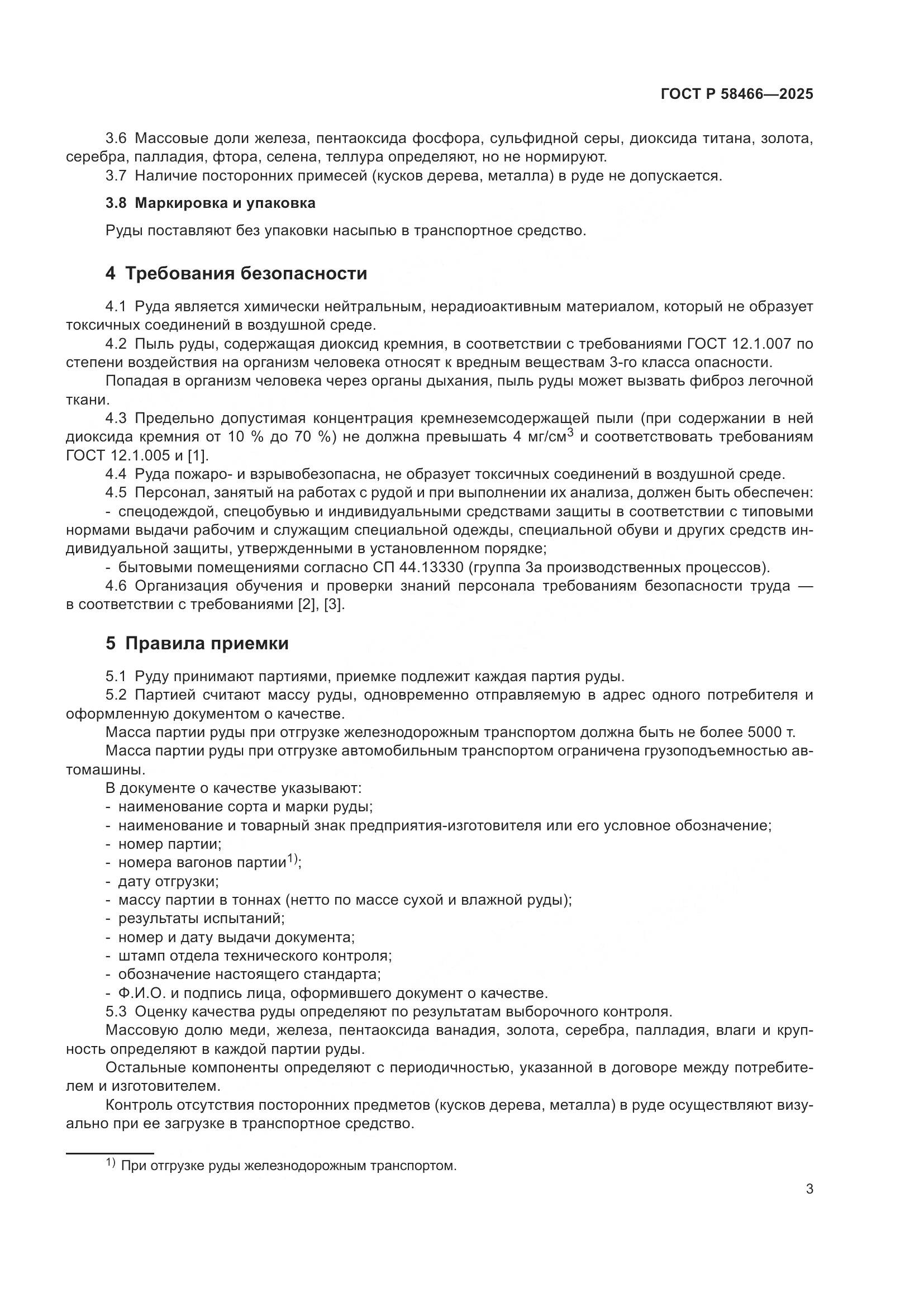 ГОСТ Р 58466-2025, страница 7