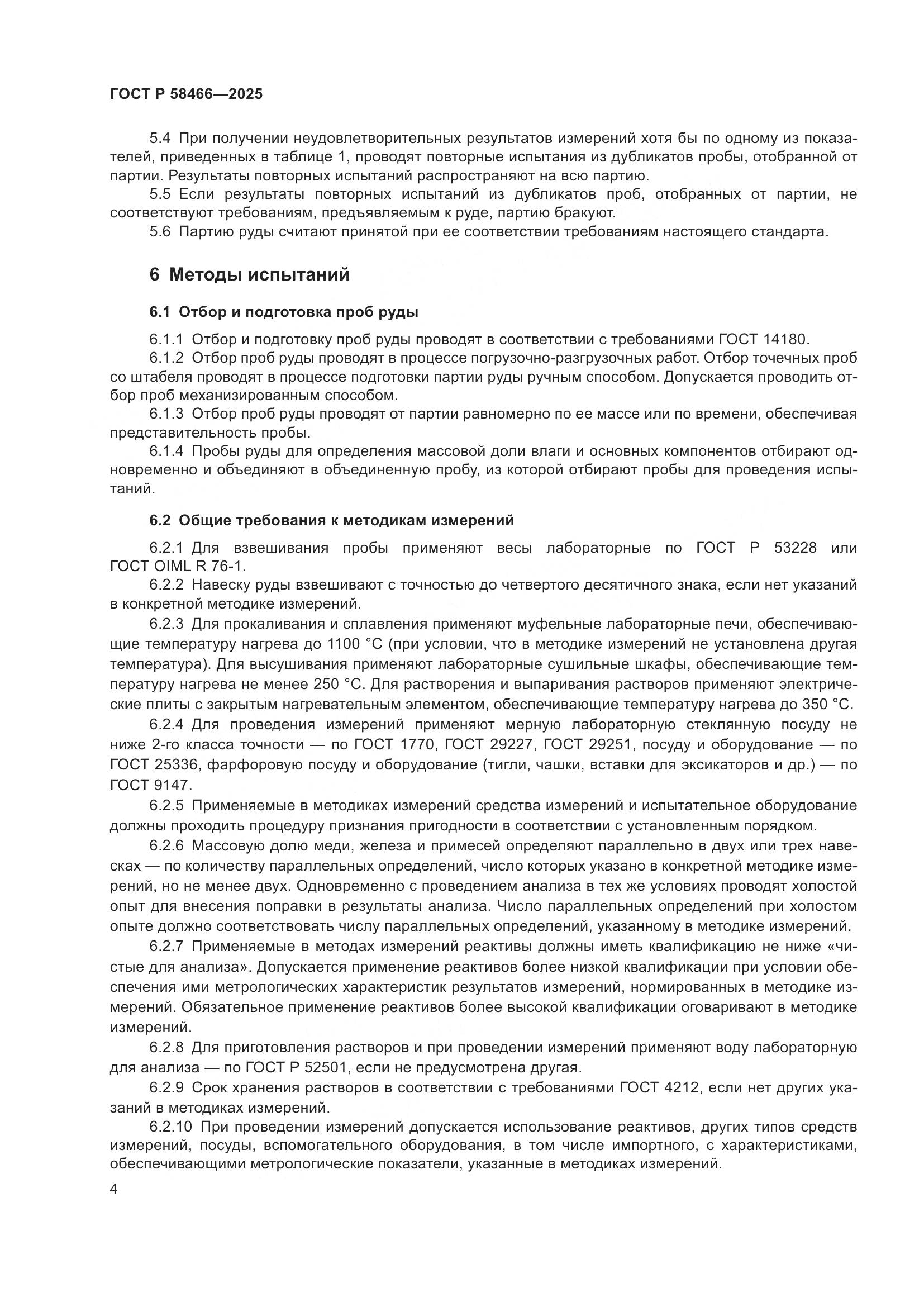 ГОСТ Р 58466-2025, страница 8