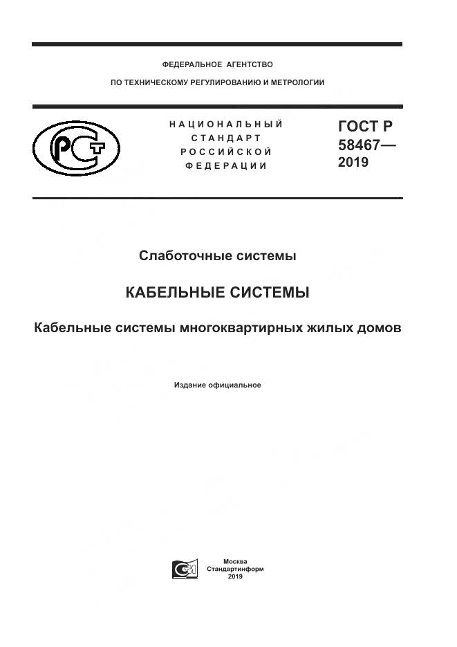 ГОСТ Р  58467-2019, страница 1