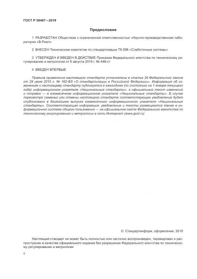 ГОСТ Р  58467-2019, страница 2