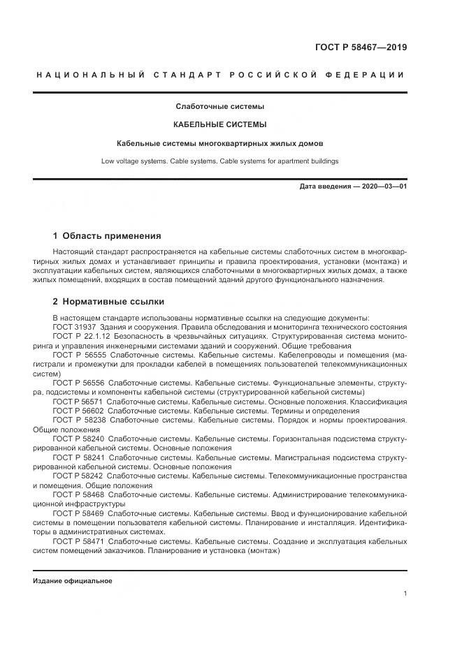 ГОСТ Р  58467-2019, страница 3