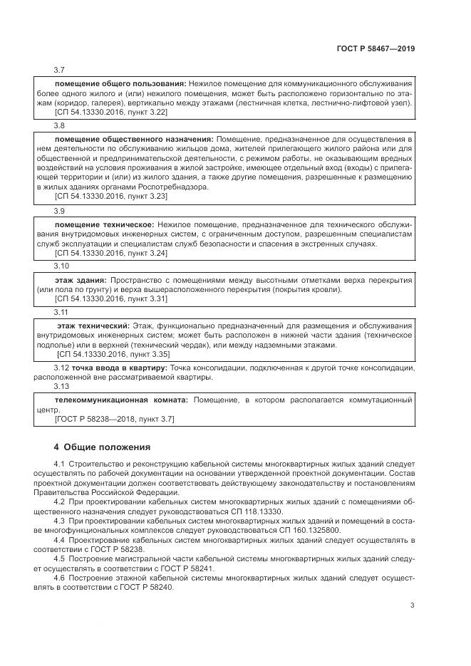 ГОСТ Р  58467-2019, страница 5