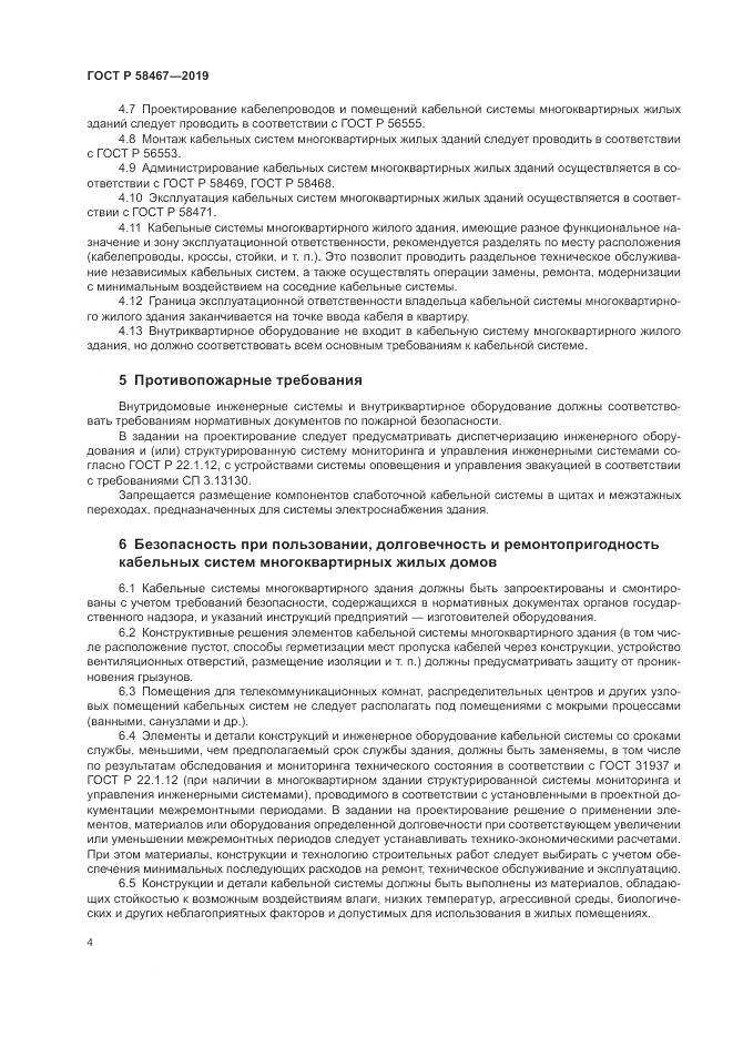 ГОСТ Р  58467-2019, страница 6