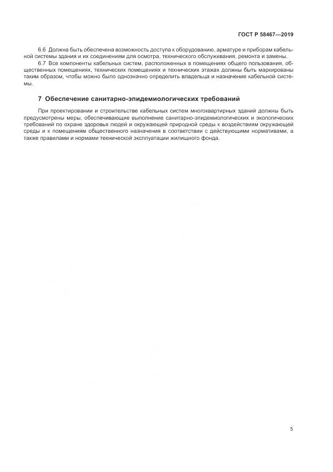 ГОСТ Р  58467-2019, страница 7