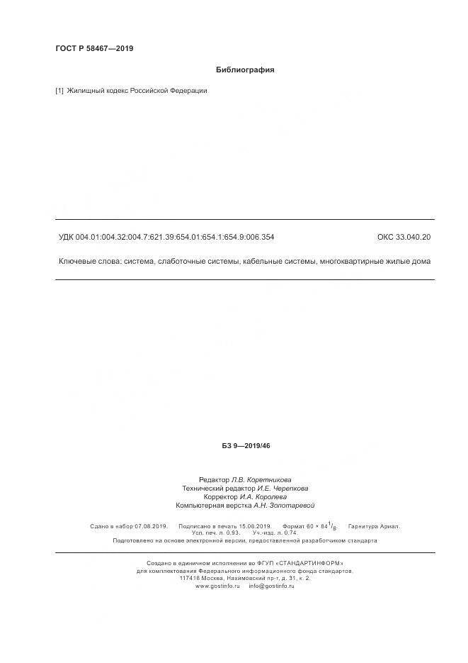ГОСТ Р  58467-2019, страница 8