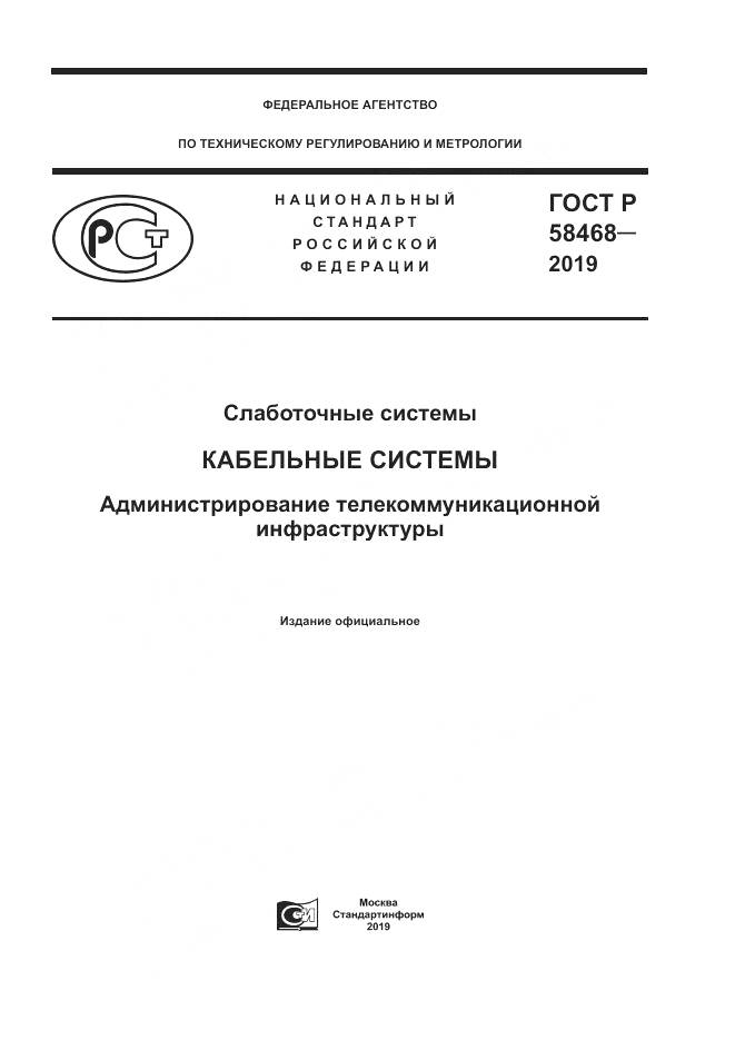 ГОСТ Р  58468-2019, страница 1