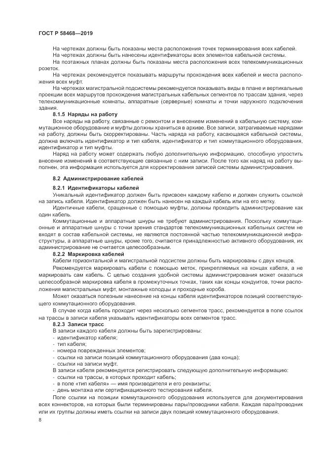 ГОСТ Р  58468-2019, страница 10
