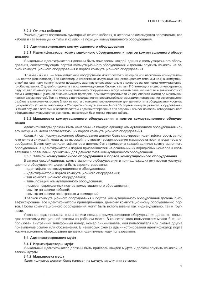 ГОСТ Р  58468-2019, страница 11