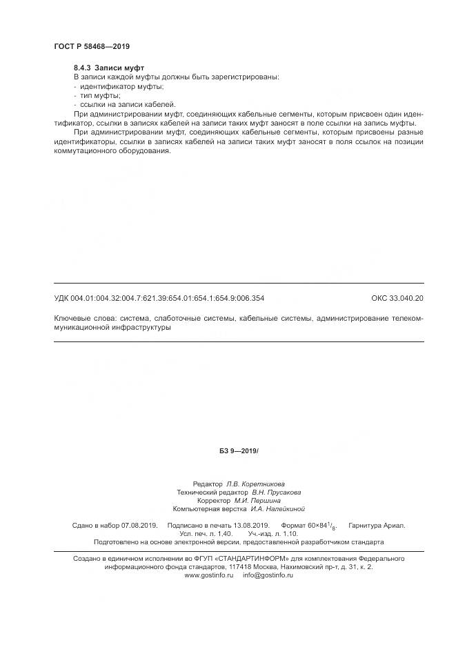 ГОСТ Р  58468-2019, страница 12