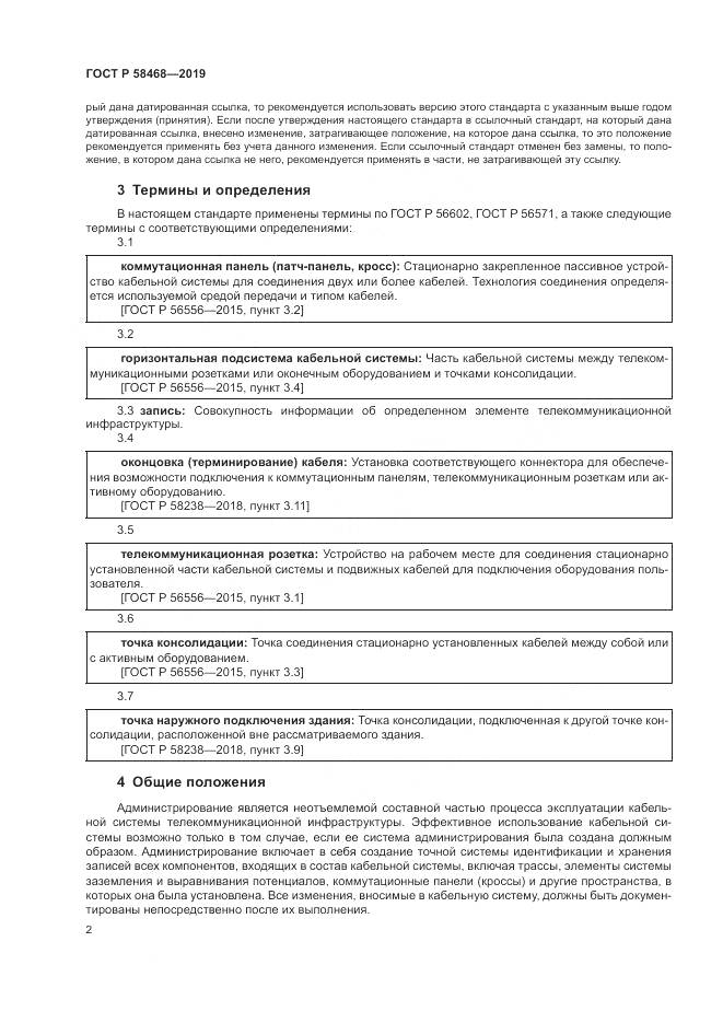 ГОСТ Р  58468-2019, страница 4