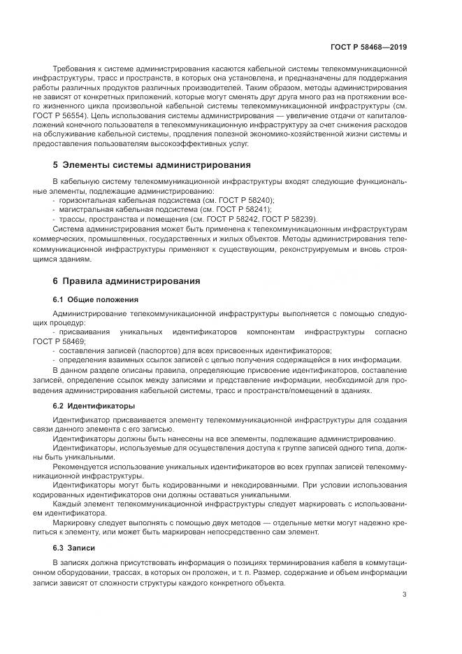 ГОСТ Р  58468-2019, страница 5
