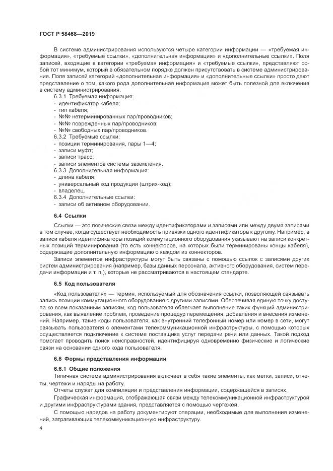 ГОСТ Р  58468-2019, страница 6
