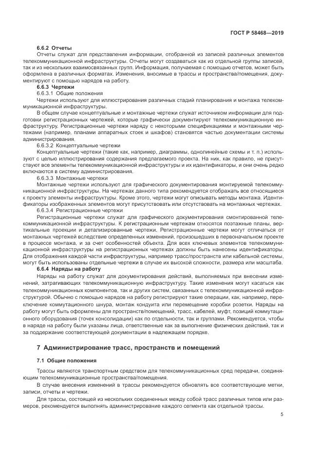 ГОСТ Р  58468-2019, страница 7