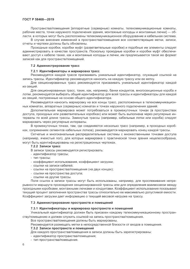 ГОСТ Р  58468-2019, страница 8
