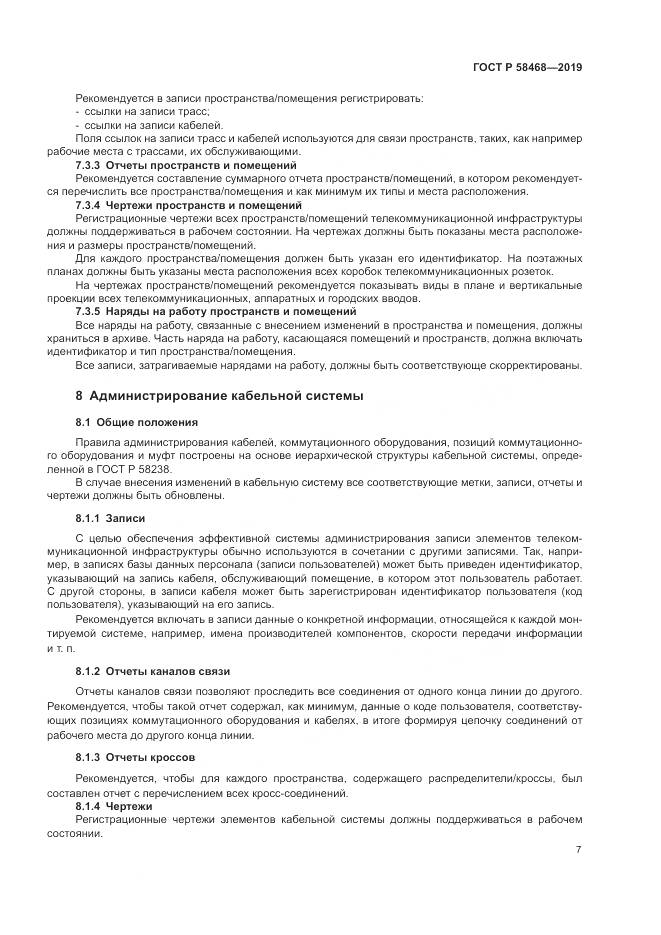 ГОСТ Р  58468-2019, страница 9