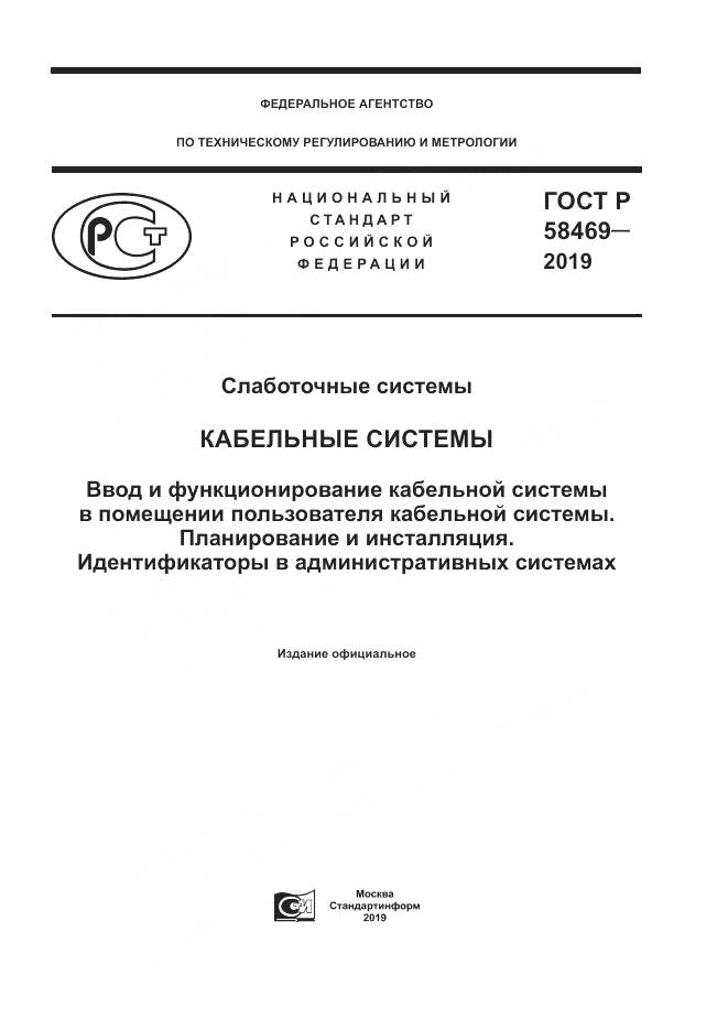 ГОСТ Р  58469-2019, страница 1