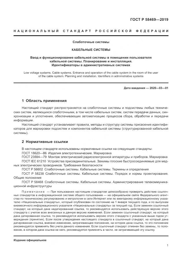 ГОСТ Р  58469-2019, страница 3