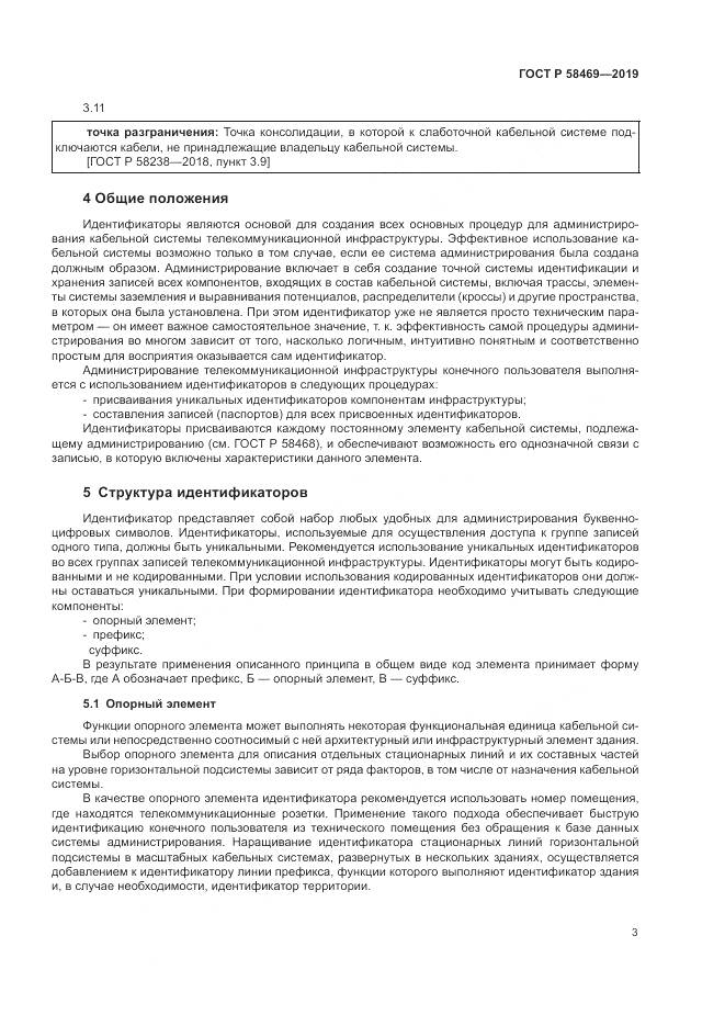 ГОСТ Р  58469-2019, страница 5