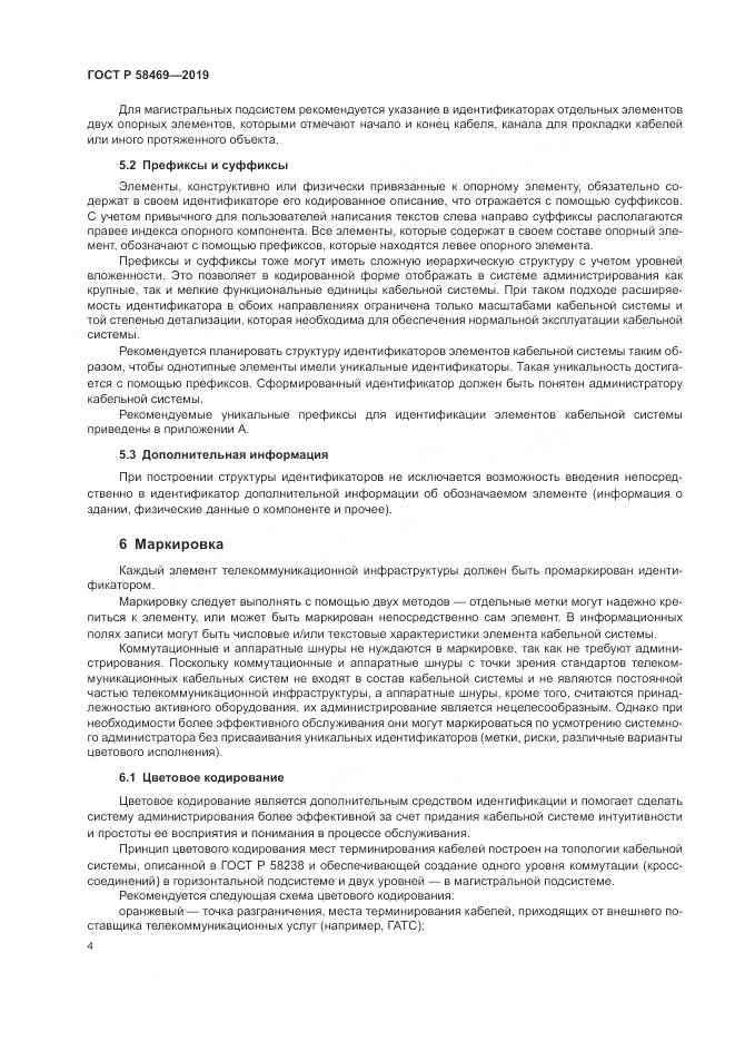 ГОСТ Р  58469-2019, страница 6