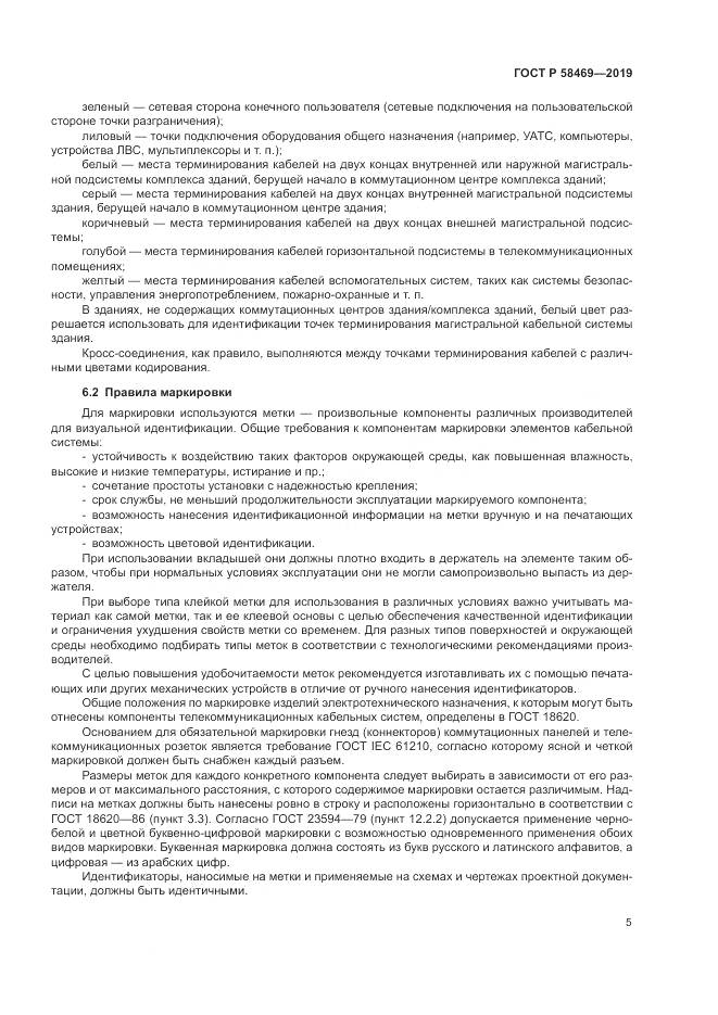 ГОСТ Р  58469-2019, страница 7