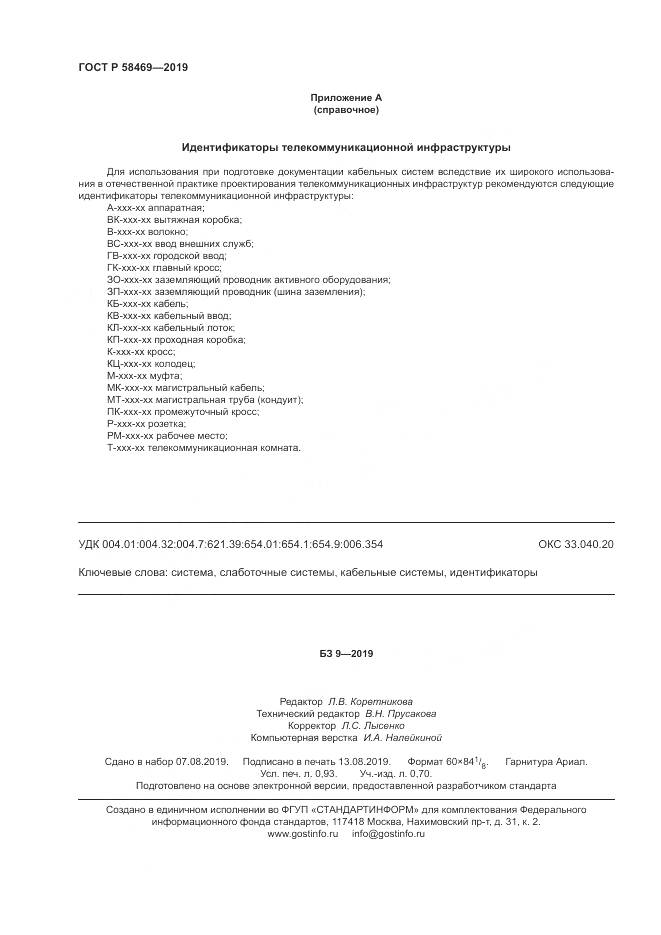 ГОСТ Р  58469-2019, страница 8