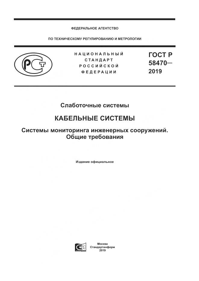 ГОСТ Р  58470-2019, страница 1