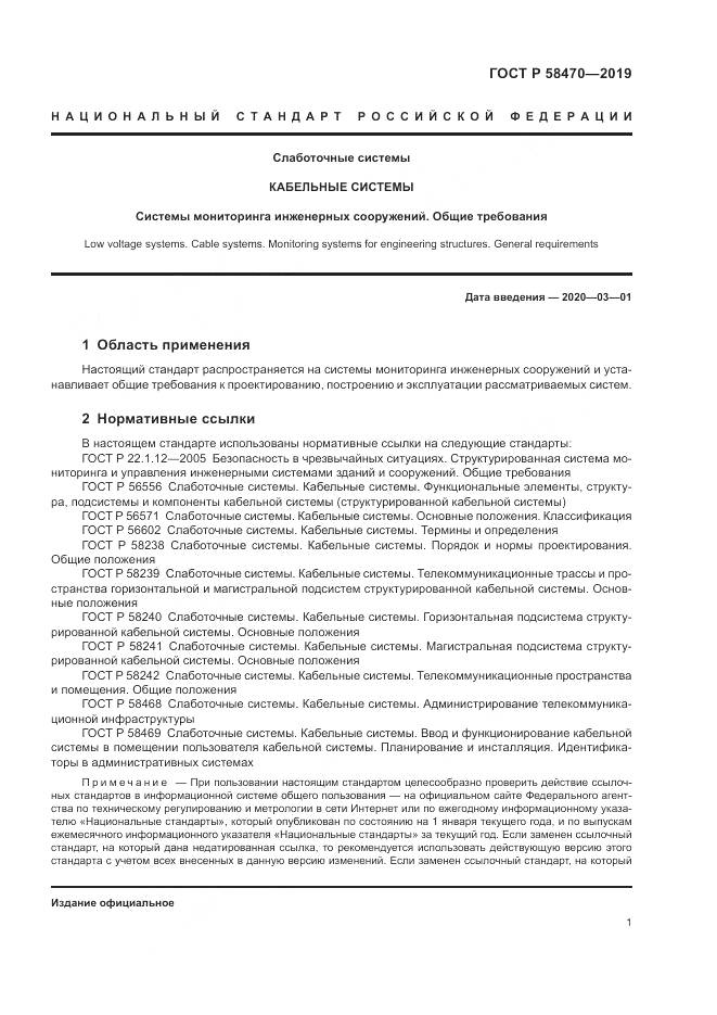 ГОСТ Р  58470-2019, страница 3