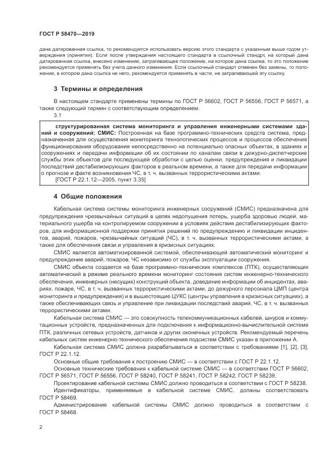 ГОСТ Р  58470-2019, страница 4