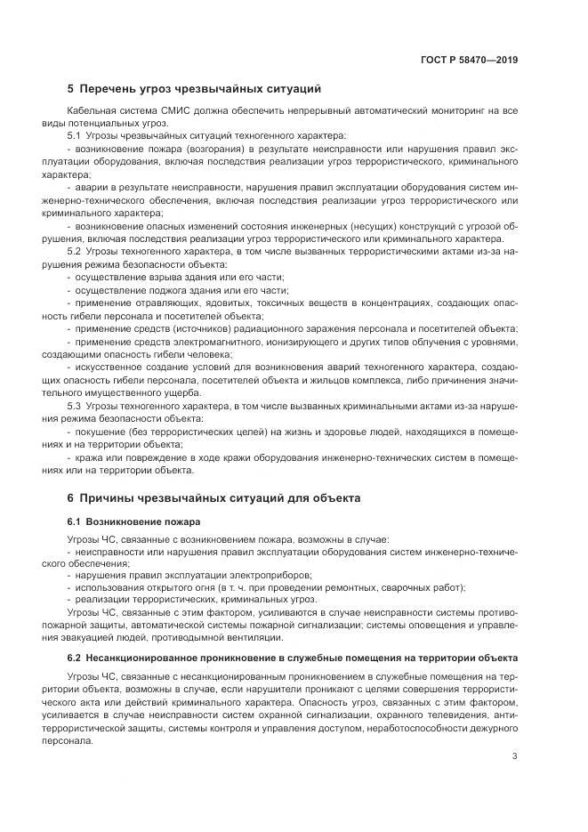 ГОСТ Р  58470-2019, страница 5