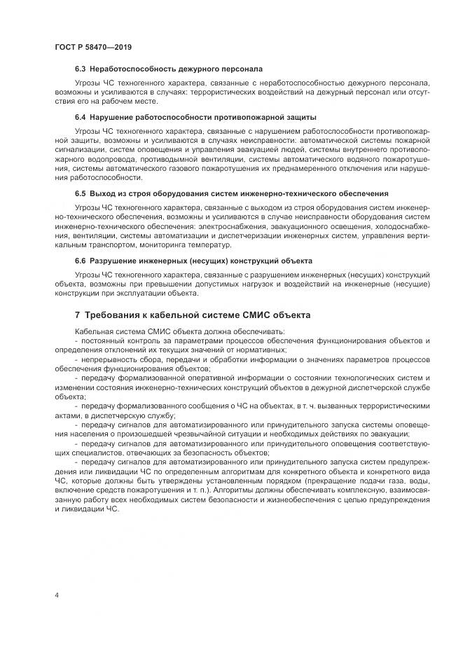 ГОСТ Р  58470-2019, страница 6
